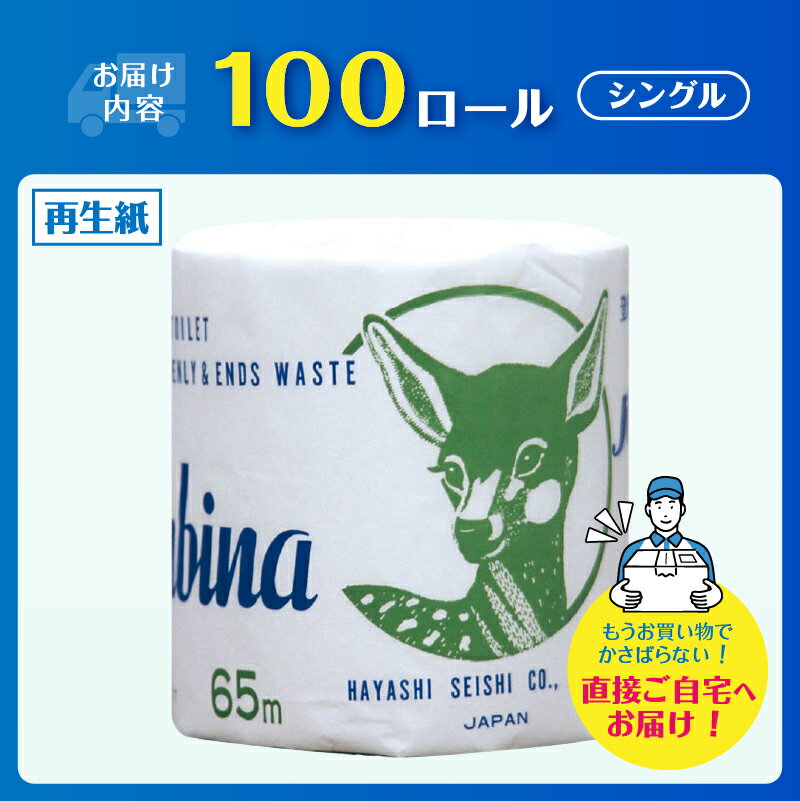 【ふるさと納税】 トイレットペーパー バンビーナ シングル 65m 100個 再生紙100％ 固め しっかり エンボス加工 個包装 衛生的 リサイクル 日用品 日用雑貨 消耗品 備蓄 防災 静岡県 富士市 [sf001-147]