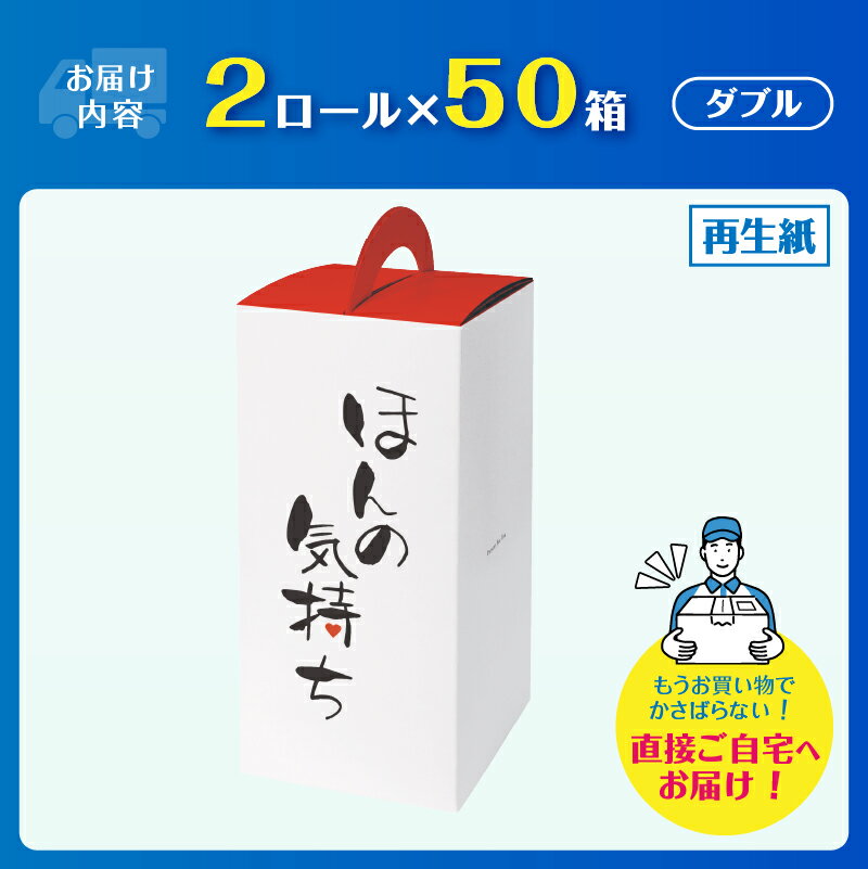【ふるさと納税】 トイレットペーパー ダブル 100ロール 再生紙100％ リサイクル ありがとう 感謝の気持ち プリント ケース入 日用品 日用雑貨 消耗品 備蓄 防災 静岡県 富士市 [sf001-149]