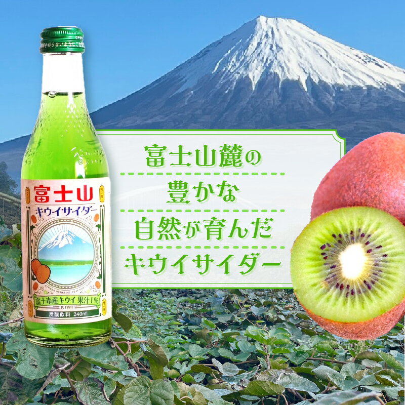 【ふるさと納税】 富士山キウイサイダー 240ml 選べる本数 6本/10本/20本 ご当地サイダー 炭酸 萬年水 追熟 爽やかな香り みずみずしい 甘酸っぱい 清涼感 自然の息吹 富士山麓 鮮やかな緑 豊かな自然 富士市 [sf001-313-315]