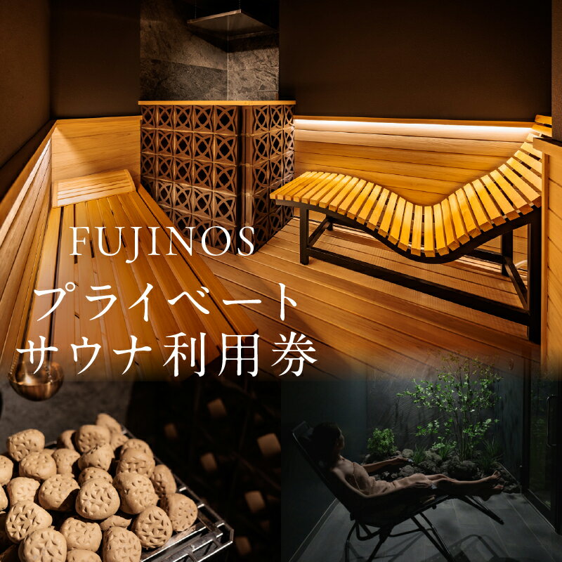 【ふるさと納税】 プライベートサウナ利用券 120分 選べる人数 1名/2名/3名/4名利用 サ活 貸切 個室サウナ 寝サウナ セルフロウリュ 予約 家族 友達 カップル 体験チケット 水風呂 リラックス リトリート 静岡県 富士市 [sf001-319-322]