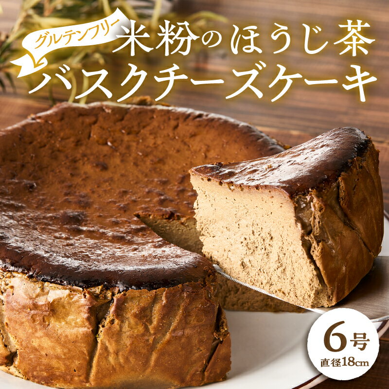 【ふるさと納税】 バスクチーズケーキ 富士ほうじ茶 ホール6号(18cm) グルテンフリー 米粉 濃厚チーズ 贅沢 保存料・添加物不使用 誕生日 ギフト プレゼント 手土産 スイーツ デザート 差し入れ お取り寄せ グルメ お菓子 洋菓子 おやつ 冷凍 静岡県 富士市 [sf001-339]