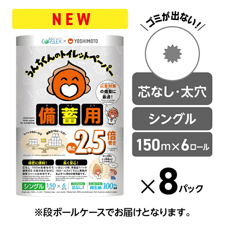 【ふるさと納税】 トイレットペーパー 2.5倍巻 シングル 吉本興業 コラボ デザイン うんちくん 備蓄用 48ロール(6ロール×8パック) 無香料 無地 ワンタッチホルダー対応 芯なし 長巻タイプ 防災 災害対策 日用品 生活用品 生活必需品 消耗品 富士市 [sf001-340] f222101-fuji-10001857 静岡県富士市 サンプル画像2