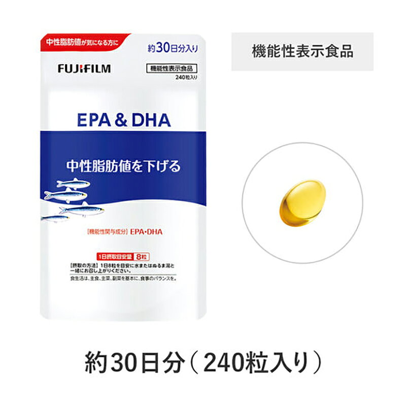 【ふるさと納税】 サプリメント EPA&DHA 約30日分 240粒 中性脂肪 ケア 健康 機能性表示食品 FUJIFILM 静岡県 富士市 [sf001-376]