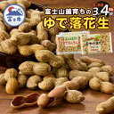 【ふるさと納税】 ゆで落花生 富士名物 富士山麓育ち 選べる数量 3袋セット/4袋セット 2種 塩ゆで落花生 ゆでなんきん豆 冷凍 ご当地 富士市伝統 お土産 ...