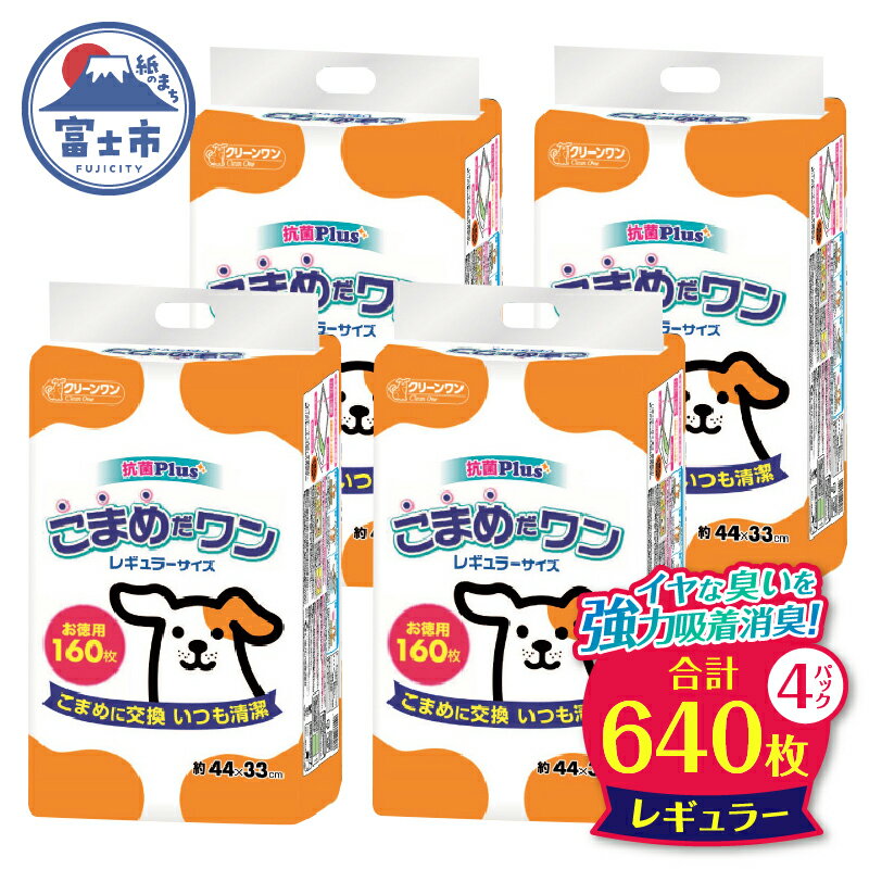 ペットシート 「こまめだワン」 レギュラー 640枚 (160枚×4パック) こまめに交換 抗菌 いつも清潔 薄型 ペットシーツ トイレシーツ クリーンワン シーズイシハラ 富士市 ペット用品 日用品 (1071)