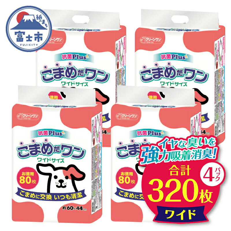 ペットシート 「こまめだワン」 ワイド 320枚 (80枚×4パック) こまめに交換 抗菌 いつも清潔 薄型 ペットシーツ トイレシーツ クリーンワン シーズイシハラ 富士市 ペット用品 日用品 (1072)