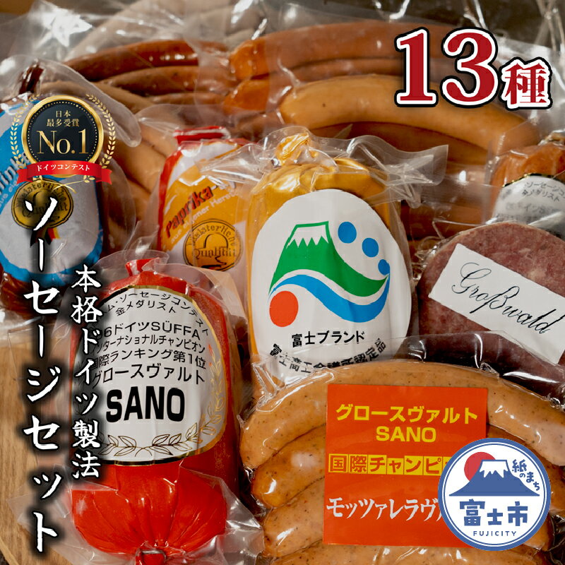 楽天静岡県富士市【ふるさと納税】本格手造り ソーセージ 厳選 13種 詰め合わせ セット 本場ドイツで金賞多数受賞 肉 ウインナー ソーセージ セット 詰め合わせ 高級 惣菜 国産肉 お取り寄せ お土産 グルメ ご当地 ギフト お祝い グロースヴァルト 富士市（1150）