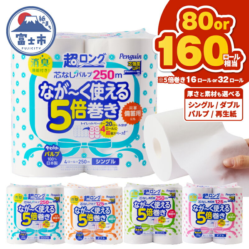 【ふるさと納税】 【選べるロール数・厚さ・素材】80/160ロール相当 トイレットペーパー 5倍巻き ペンギン 超ロング 16ロール/32ロール (4R×4P/8P) シングル/ダブル パルプ/再生紙 (1ロール 250m/125m) 芯なし 無地 備蓄 防災 日用品 ランキング 富士市 [sf002-069-533]