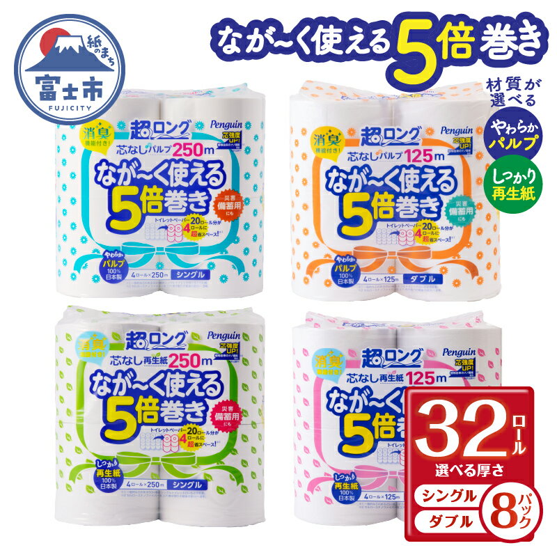 選べる厚さ/材質 なが～く使える 5倍巻き トイレットペーパー ペンギン 超ロング シングル/ダブル パルプ/再生紙 (4R×8P) (1ロール 250m/125m) 無香料 長持ち 国産 日用品 備蓄 長巻き エコ 無地 無色 長巻き 芯なし 富士市 (b1378) 