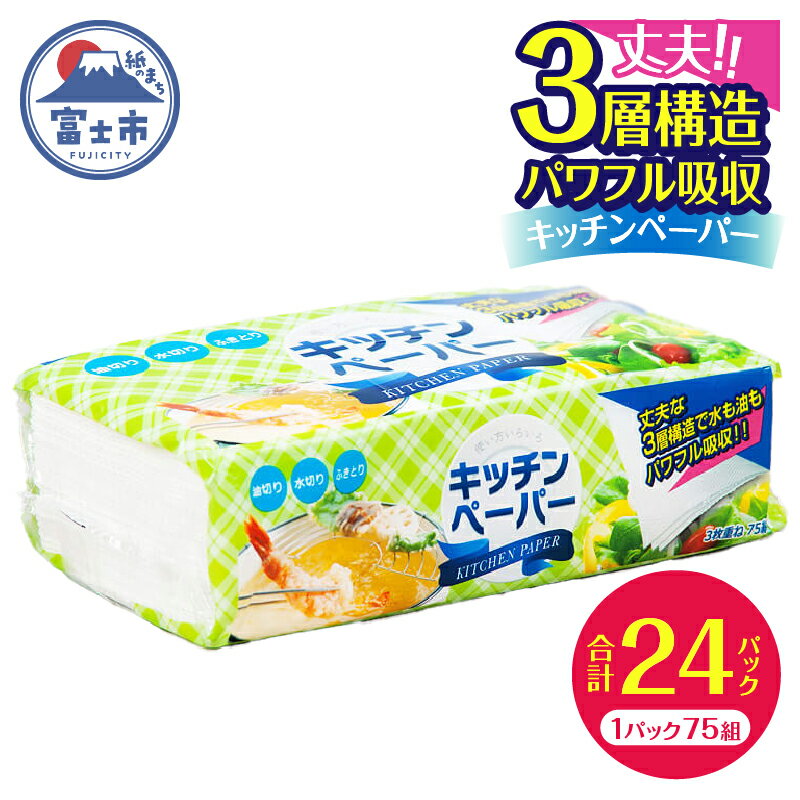 日用消耗品(キッチン消耗品)人気ランク29位　口コミ数「1件」評価「5」「【ふるさと納税】キッチンペーパー 花束 3枚重ね 75組 パワフル吸収 3層構造 厚口 国産 日用品 生活用品 生活雑貨 水にも油にも しっかり 備蓄 丸富製紙 富士市 (a1379)」