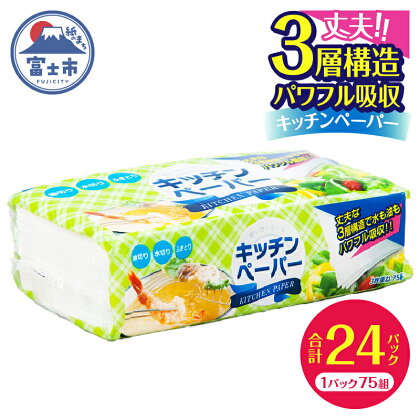 キッチンペーパー 花束 3枚重ね 75組 パワフル吸収 3層構造 厚口 国産 日用品 生活用品 生活雑貨 水にも油にも しっかり 備蓄 丸富製紙 富士市 (a1379)