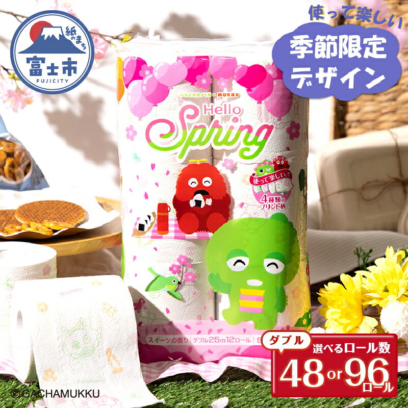 ガチャピン・ムック トイレットペーパー 12R ダブル 48/96個 再生紙 季節限定デザイン スイーツの香り 可愛い 国産 日用品 生活用品 ギフト トイレ トレーニング 防災 備蓄 丸富製紙 富士市 香り [sf002-100] [sf002-331]