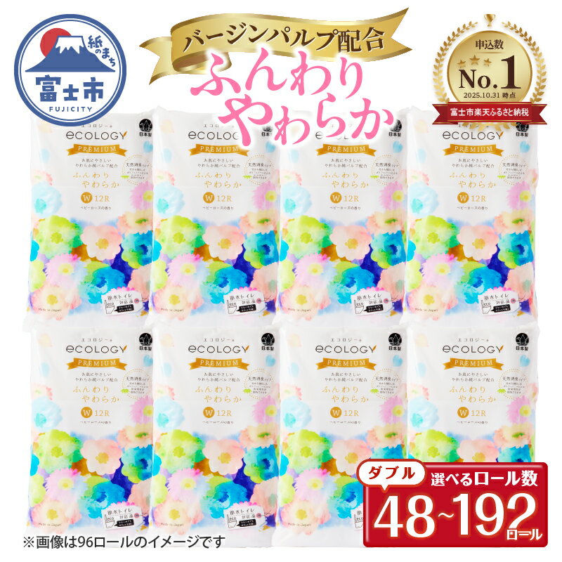 【ふるさと納税】 【日用品 ランキング 2位獲得】リピーター多数 トイレットペーパー エコロジープレミアム ダブル 48ロール(12R×4P) 〜192ロール(12R×16P) 大容量 やわらか 上質 ベビーローズの香り 消臭 純パルプ配合 備蓄 防災 日用品 生活用品 富士市 [sf002-122-543]