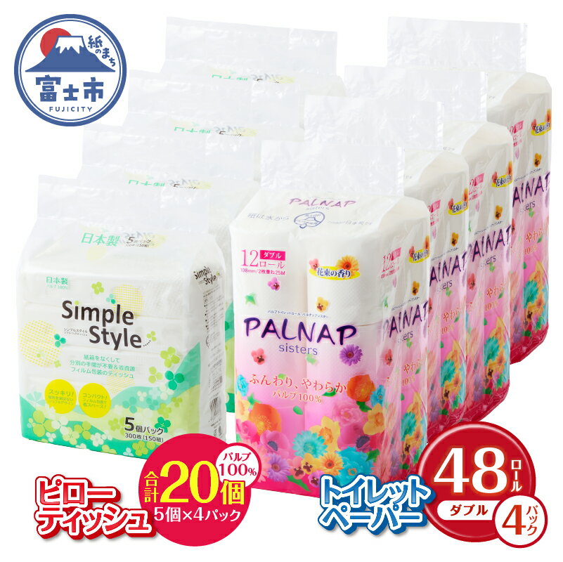 【ふるさと納税】 トイレットペーパー 「パルナップ」 ダブル 48個 + ティッシュペーパー ソフトパック 20個 セット パルプ100% 芯有り ふんわり 柔...