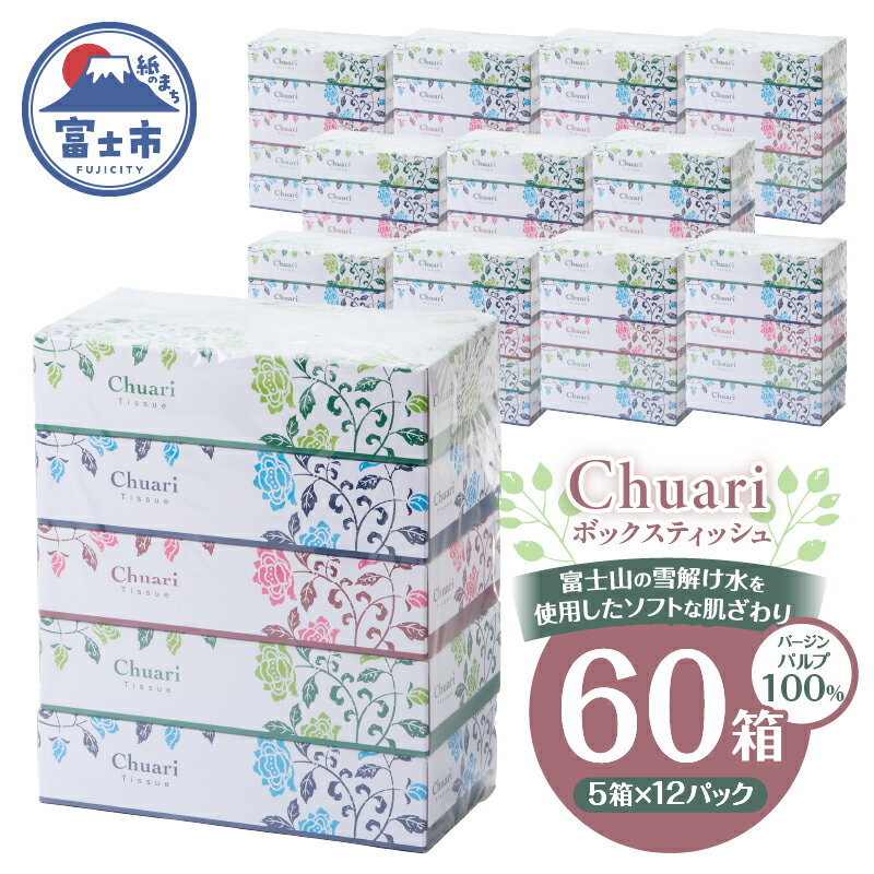 【ふるさと納税】 ボックスティッシュ Chuari 5箱×1