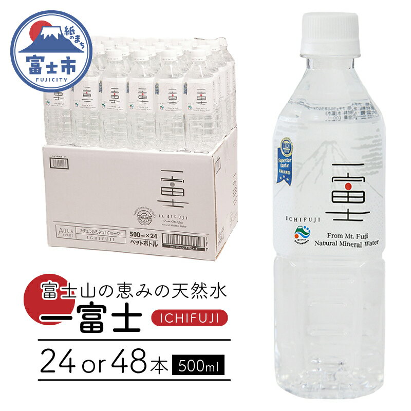 【ふるさと納税】 バナジウム天然水 一富士 500ml 24