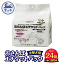 【ふるさと納税】クリーンワンおさんぽエチケットパック小型犬用 2400枚(100枚入り×24袋) お散歩 マナー ウンチ処理袋 大容量 流せる 香りつき 備蓄 防災 シーズイシハラ 富士市 ペット用品 日用品 (a1306)