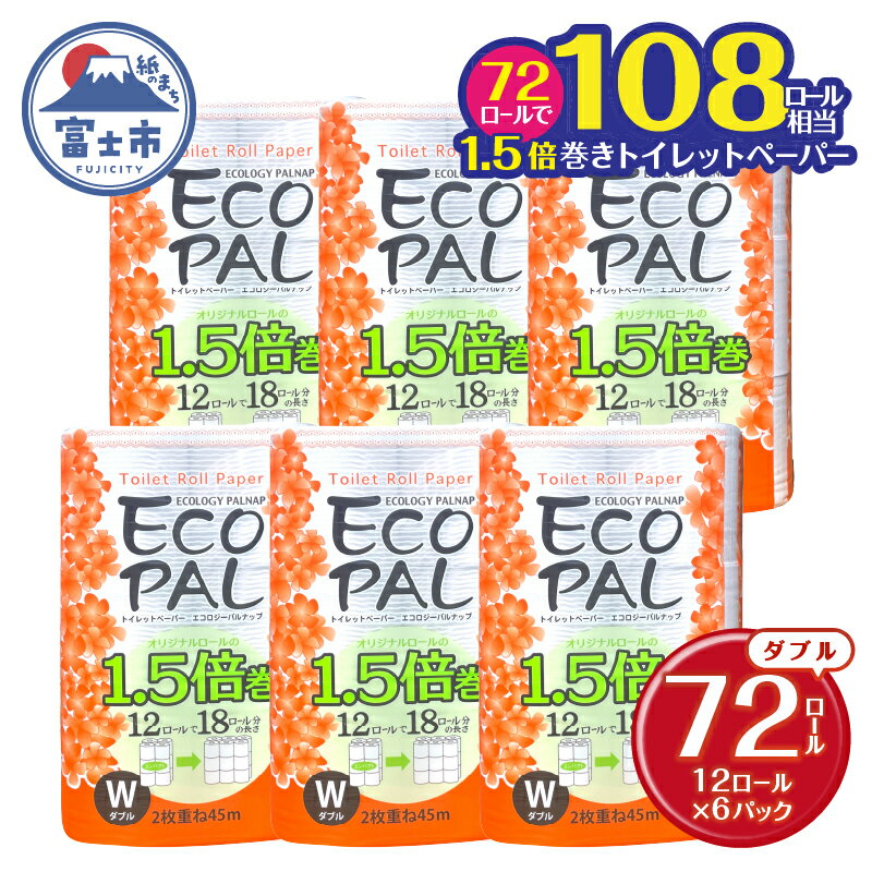 108ロール相当 1.5倍巻き トイレットペーパー 「エコロジーパルナップ」 ダブル 72ロール (12R×6P) (1ロール 45m) 省スペース 再生紙100% 無香料 無色 無地 長巻き 備蓄 日用品 消耗品 生活用品 富士市 [sf002-270]