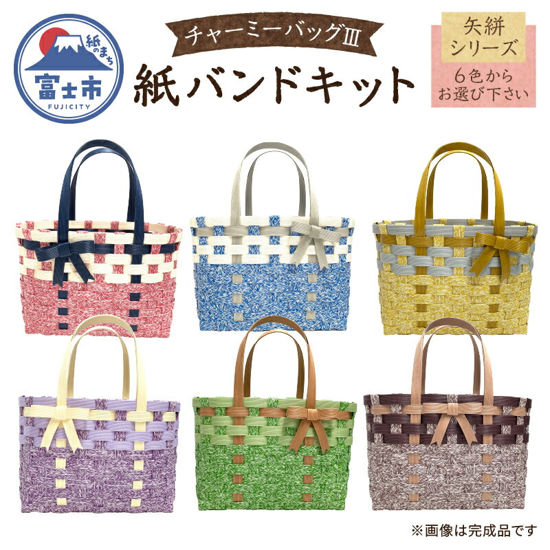 バッグ 紙バンドキット チャーミーバッグIII 矢絣シリーズ 選べる6色 初心者向け 紙製品 雑貨 日用品 手作り 手芸 キウラス カミレオンカフェ58 富士市 [sf002-290]