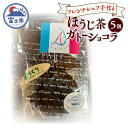 【ふるさと納税】 ガトーショコラ ほうじ茶 5個 フレンチシェフ 手作り 逸品 スイーツ デザート 焼菓子 洋菓子 ギフト 贈り物 富士市 [sf002-298...