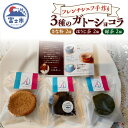 【ふるさと納税】 ガトーショコラ ほうじ茶 きな粉 緑茶 3種×2個 フレンチシェフ 手作り 逸品 スイーツ デザート 焼菓子 洋菓子 ギフト 贈り物 富士市 ...