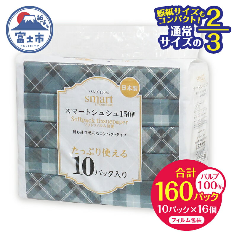 【ふるさと納税】 コンパクト 2/3サイズ ソフトパック ティッシュ ペーパー スマートシュシュ 150W10P おしゃれ チェック柄 持ち運び 車内用 室内用 ちょうどいい 分別不要 省資源 安心 日本製 100％パルプ 日用品 生活用品 防災 備蓄 富士市 [sf002-342]