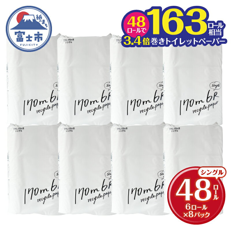 トイレットペーパー 48ロール(6R×8パック) シングル 芯なし 無香料 ホワイト 長巻き 170m 再生紙100% 備蓄 防災 生活必需品 日用品 消耗品 生活用品 富士市 [sf002-388]