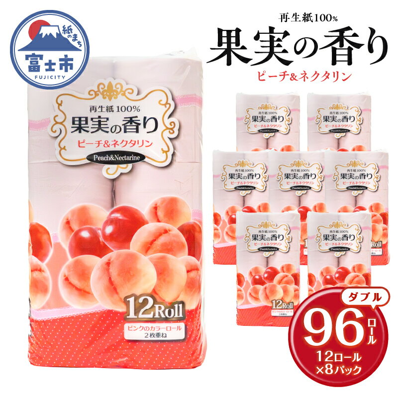 トイレットペーパー 96ロール(12R×8パック) ダブル ピーチ&ネクタリンの香り エンボス加工 再生紙100% 色付き カラーロール 備蓄 防災 生活必需品 日用品 消耗品 生活用品 富士市 [sf002-390]