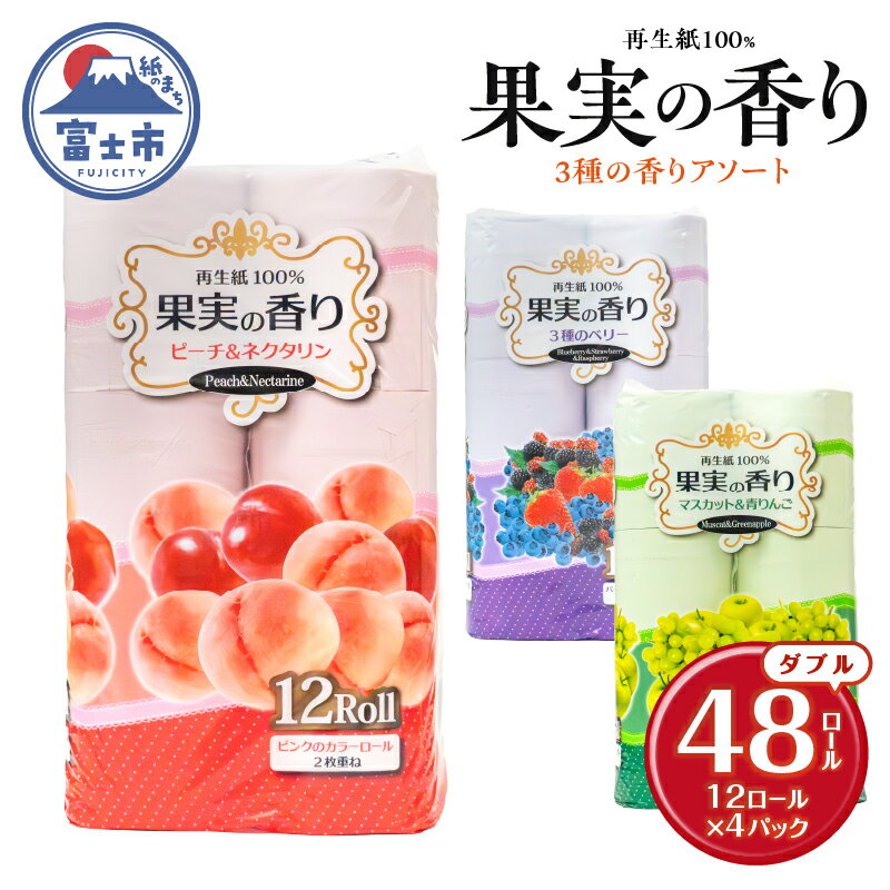 トイレットペーパー 48ロール(12R×4パック) ダブル 果実の香り 3種 アソート エンボス加工 再生紙100% 色付き カラーロール 備蓄 防災 生活必需品 日用品 消耗品 生活用品 富士市 [sf002-393]
