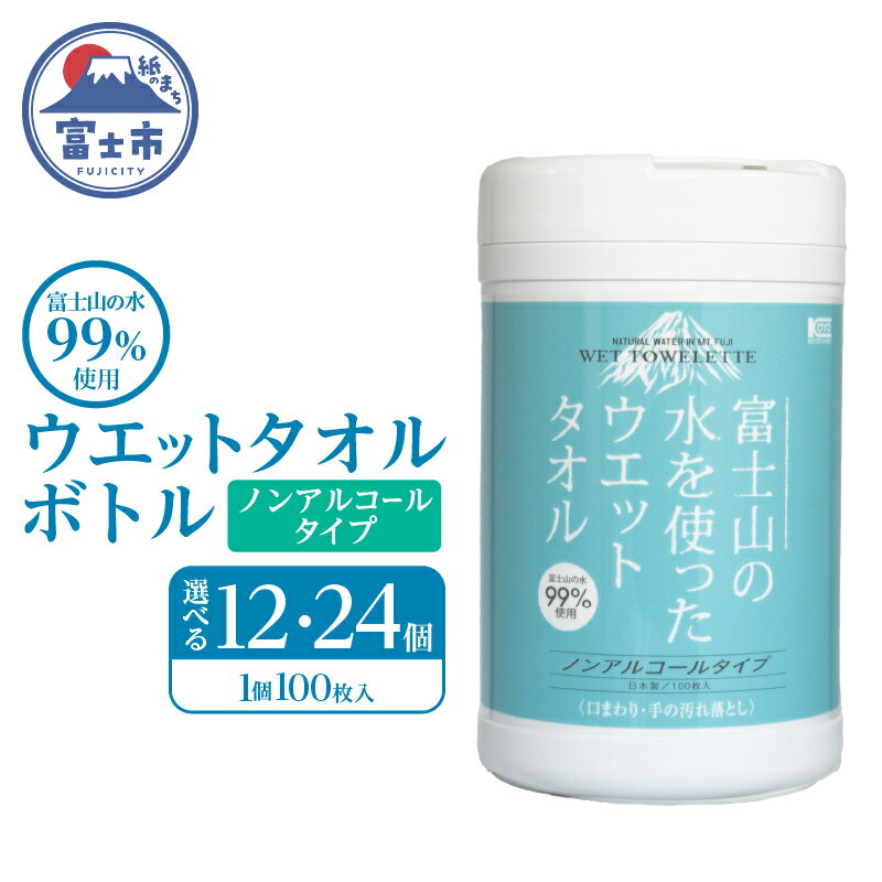 ウェットタオル ボトル 100枚 12個/24個 ウェットシート ノンアルコール 富士山の水99%使用 厚手 日本製 清潔 キッチン用品 日用品 消耗品 生活用品 富士市 [sf002-397] [sf002-398]
