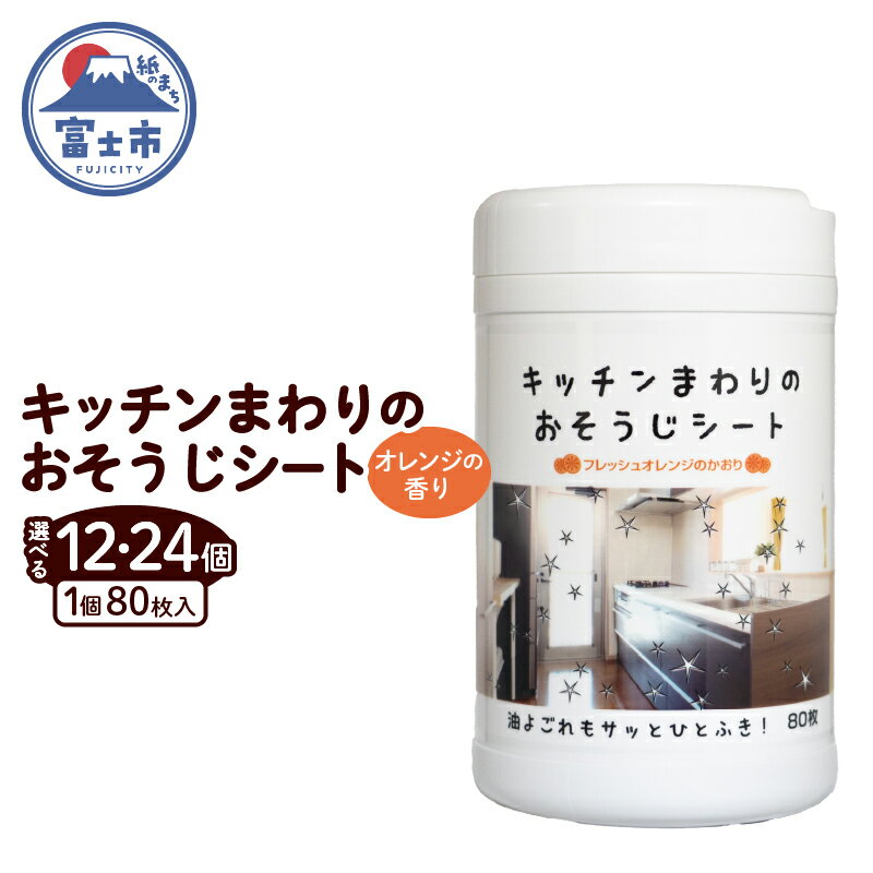 ウェットシート ボトル 80枚 12個/24個 ウェットティッシュ 大容量 オレンジの香り 香り付 油分解成分配合 油汚れ 厚手 大判 掃除 清掃 清潔 キッチン用品 日用品 消耗品 生活用品 富士市 [sf002-399] [sf002-400]