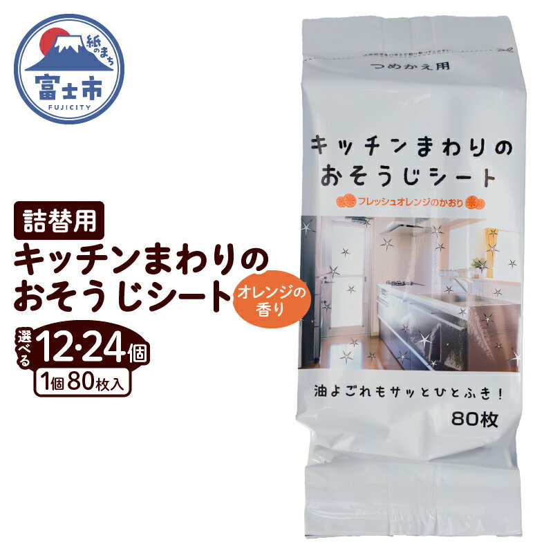 おそうじシート キッチンまわり 詰替用 80枚 12個/24個 大判不織布 オレンジの香り 油分解成分配合 油汚れ 厚手 大判 掃除 清掃 清潔 キッチン用品 日用品 消耗品 生活用品 富士市 [sf002-401] [sf002-402]