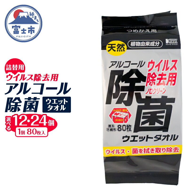 ウエットタオル ウイルス除去 アルコール除菌タオル 詰替え用 80枚入 12個/24個 除菌 衛生 植物由来成分 厚手 不織布 清掃 防災 備蓄 日用品 消耗品 生活用品 富士市 [sf002-407] [sf002-408]