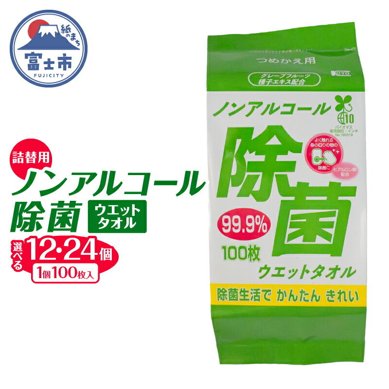 ウエットタオル ノンアルコール 除菌ウエットタオル 詰替用 100枚入 12個/24個 除菌 衛生 植物由来除菌成分 厚手 不織布 清掃 防災 備蓄 日用品 消耗品 生活用品 富士市 [sf002-411] [sf002-412]