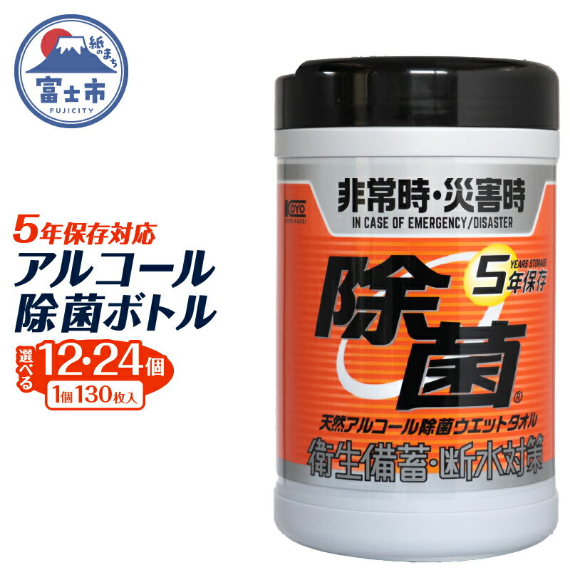 ウエットタオル 5年保存 天然アルコール 除菌 ボトル 130枚入 12個/24個 除菌 長期保存 非常時 災害時 衛生備蓄 断水対策 防災 日用品 消耗品 生活用品 富士市 [sf002-413] [sf002-414]
