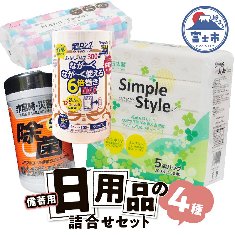 備蓄セット 紙製品4種 紙のまち富士市 備蓄用 日用品 詰合せ セット ウエットティッシュ 6倍巻きトイレットペーパー ペーパータオル ティッシュペーパー 非常時 災害 防災 備蓄 消耗品 生活用品 富士市 [sf002-415]