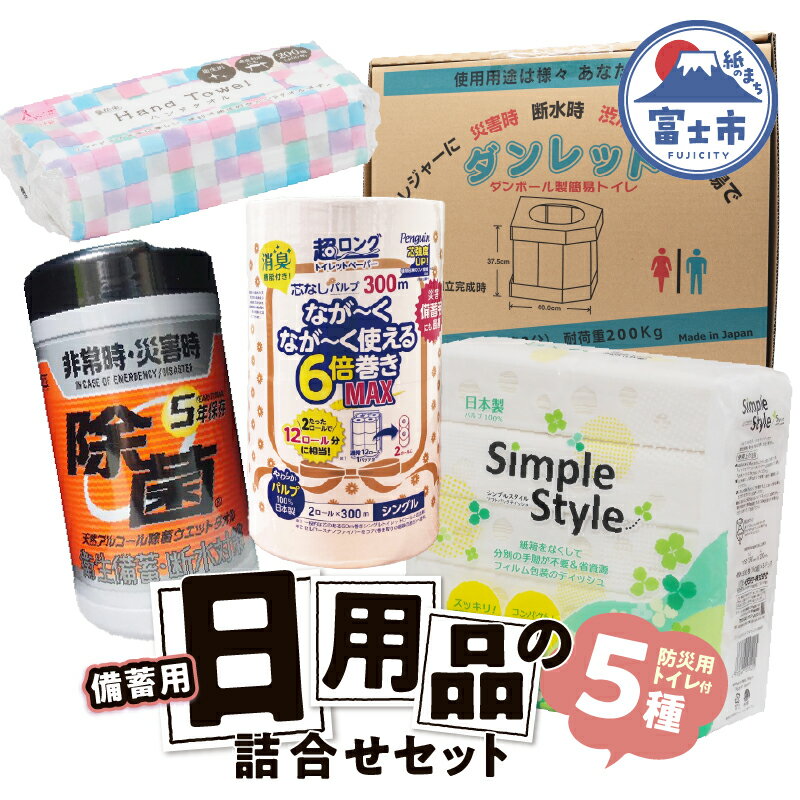 備蓄セット 5種 紙製品 防災用トイレ 紙のまち富士市 備蓄用 日用品 詰合せ セット ダンボール簡易トイレ ウエットティッシュ 6倍巻きトイレットペーパー ペーパータオル ティッシュペーパー 非常時 災害 防災 備蓄 消耗品 生活用品 富士市 [sf002-416]