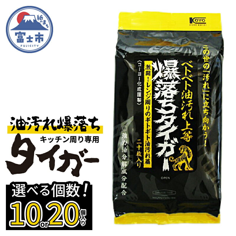ウェットシート 爆落ちタイガー ベトベト油汚れ落とし 20枚入 10個/20個 頑固な汚れ専用クリーナー 強力油分解成分 キッチン周り レンジ 換気扇 大判メッシュシート 掃除 清掃 清潔 キッチン用品 日用品 消耗品 生活用品 富士市 [sf002-417] [sf002-418]