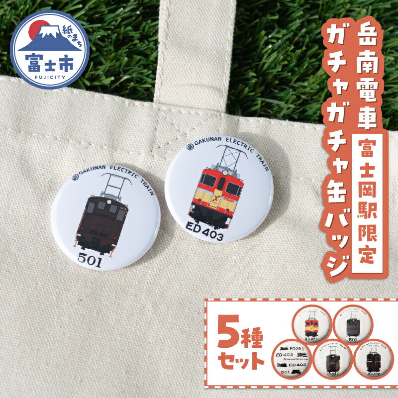 【ふるさと納税】 全駅から「富士山が望める」地方鉄道 ～岳南電車応援事業～D（岳南電車富士岡駅限定ガチャガチャ缶バッジ5種セット） 駅員オリジナルデザイン 機関車イラスト かっこいい クール 推し鉄道 コンプリートセット 静岡県 富士市 [sf002-422]