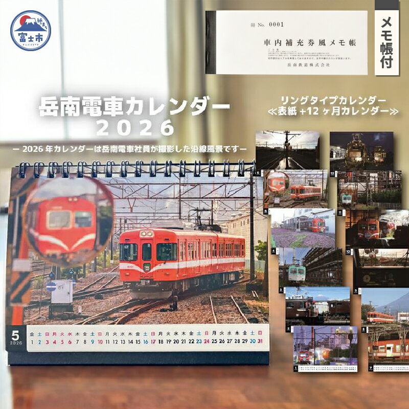 全駅から「富士山が望める」地方鉄道 〜岳南電車応援事業〜E(岳南電車 2026年リングカレンダー&車内補充券風メモ帳セット) 岳南電車カレンダー リングタイプ 沿線風景 メモ帳付 乗車券デザイン 静岡県 富士市 [sf002-423]