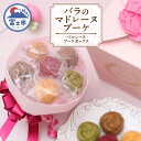 【ふるさと納税】 数量限定 バラのマドレーヌブーケ ベルレーヌブーケボックス(ピンク) 6個 レモン ヴァニラ 珈琲 紅茶 抹茶 ビーツ 焼菓子 スイーツ 手土...