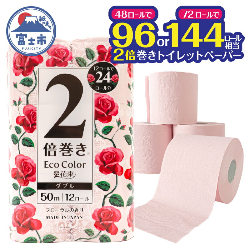 2倍巻き トイレットペーパー エコカラー花束 ピンク ダブル 選べるロール数 48ロール/72ロール (12R×4パック/6パック) ピンクカラー 再生紙100% リーフエンボス加工 長尺 日用品 日用雑貨 消耗品 備蓄 防災 静岡県 富士市 [sf002-513] [sf002-514]