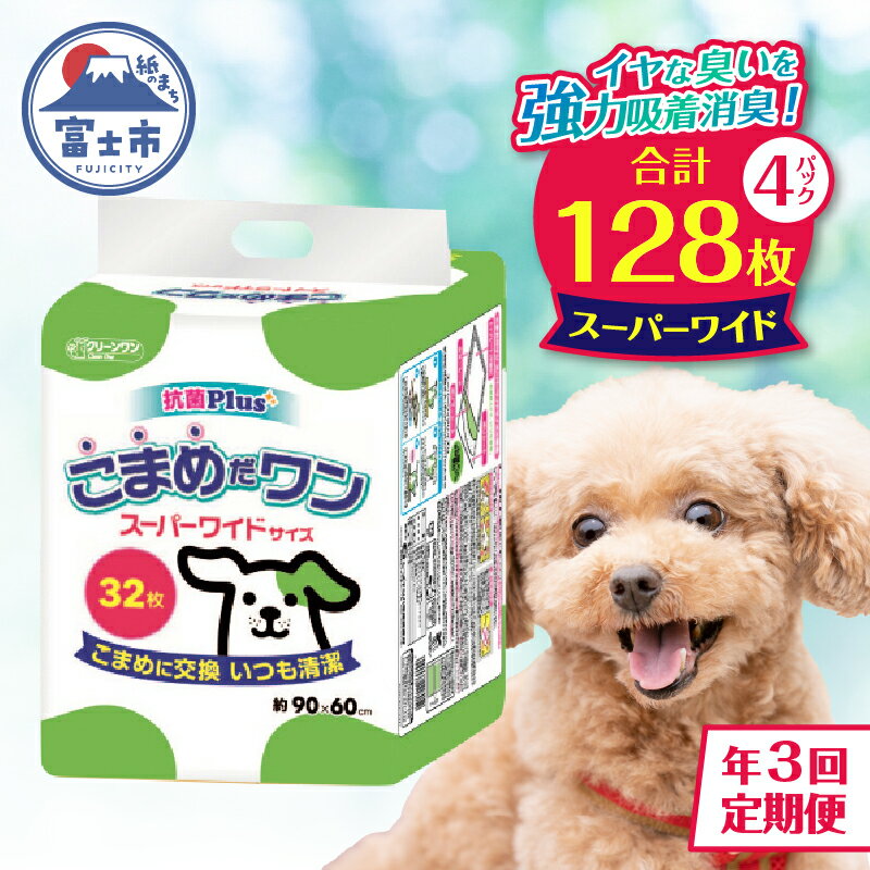 【ふるさと納税】 定期便 年3回 ペットシート 「こまめだワン」 スーパーワイド 128枚 (32枚×4パック) ..