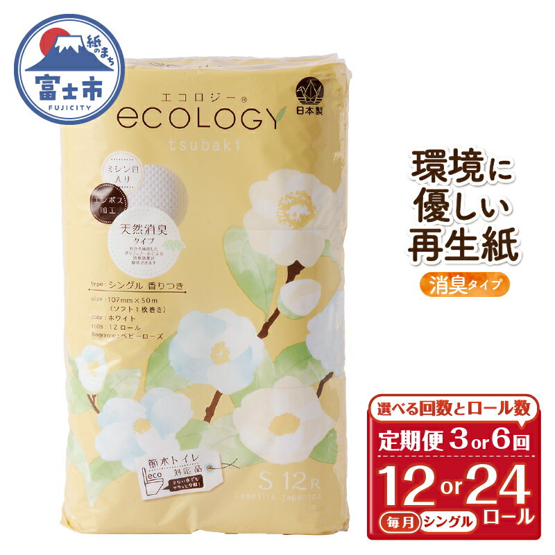 【ふるさと納税】 定期便 選べる回数・ロール数 トイレットペーパー エコロジー シングル 3回/6回 1パック/2パック(1パック12R) 消臭 ベビーローズの香り 再生紙 環境に優しい SDGs 無地 無色 備蓄 日用品 消耗品 生活用品 毎月発送 富士市 [sf002-434-503]