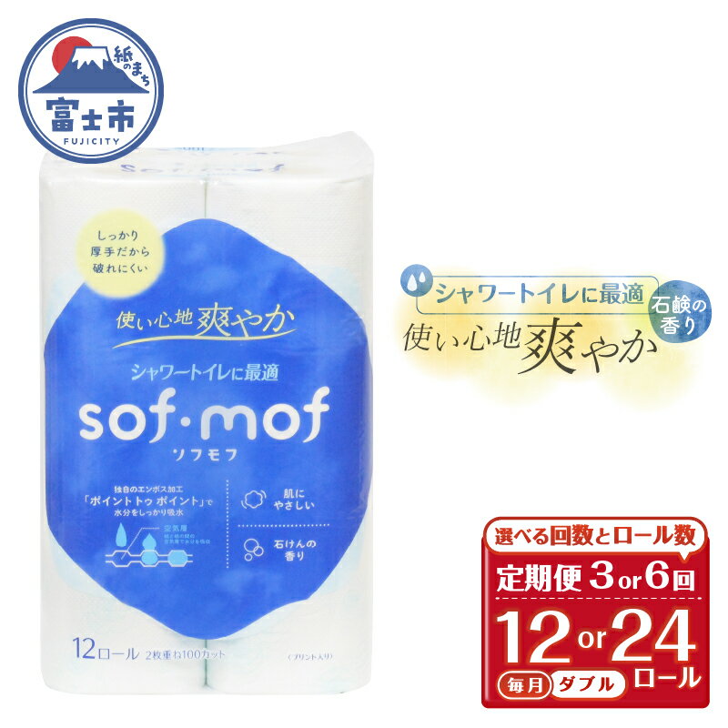 【ふるさと納税】定期便 選べる回数・ロール数 トイレットペーパー ソフモフ ダブル 3回/6回 1パック/2パック (1パック12R) 石けんの香り シャワートイレ用 エンボス加工 パルプ100％ バラ柄 厚手 生活用品 日用品 消耗品 防災 備蓄 毎月発送 富士市 [sf002-438-507]