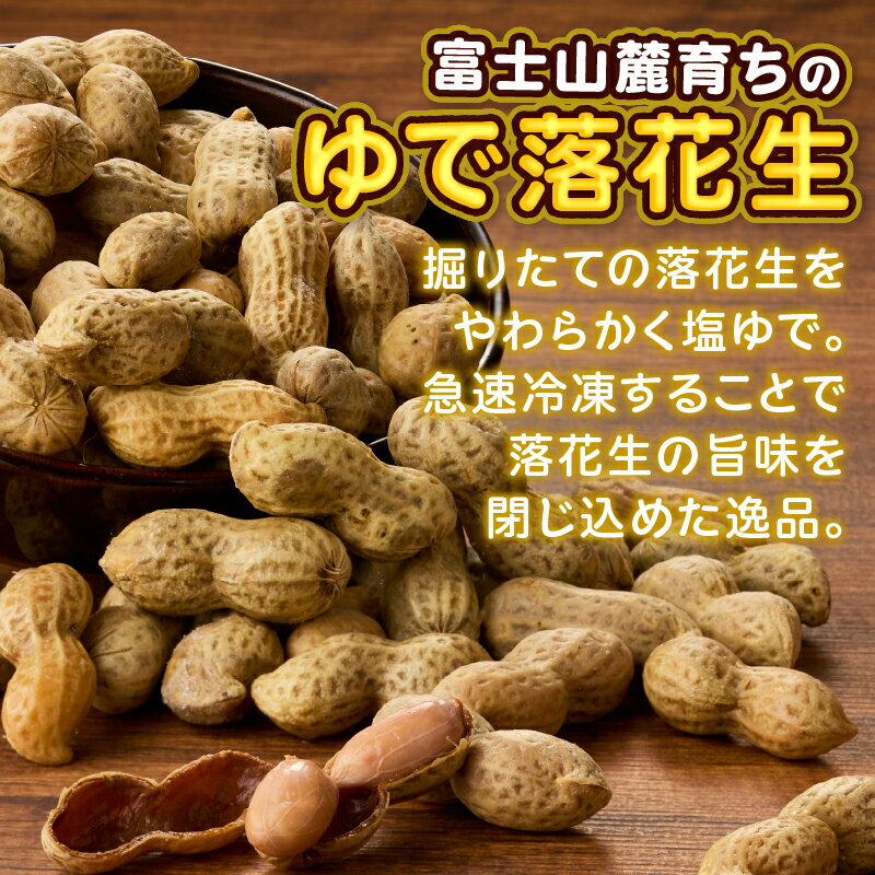 【ふるさと納税】 ゆで落花生 富士名物 富士山麓育ち 選べる数量 3袋セット/4袋セット 2種 塩ゆで落花生 ゆでなんきん豆 冷凍 ご当地 富士市伝統 お土産 お取り寄せ ギフト ビールのお供 おやつ お菓子 おつまみ かつまた 静岡 富士市 [sf002-009][sf002-134]