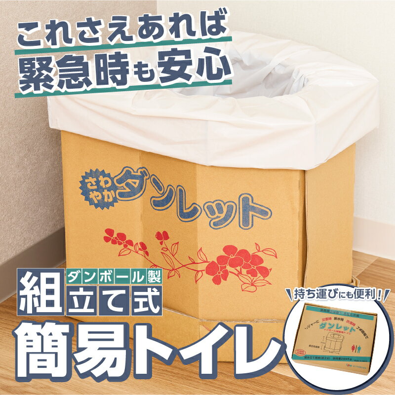 【ふるさと納税】ダンボール製簡易トイレ「ダンレット」防災用品 防災グッズ 防災対策 災害用 非常用 緊急時 備蓄用 トイレ 簡易トイレ ぼうさい 断水 防災トイレ 避難 震災 災害対策 災害準備 [sf002-038]