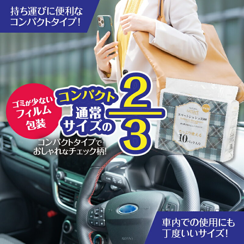 【ふるさと納税】 コンパクト 2/3サイズ ソフトパック ティッシュ ペーパー スマートシュシュ 150W10P おしゃれ チェック柄 持ち運び 車内用 室内用 ちょうどいい 分別不要 省資源 安心 日本製 100％パルプ 日用品 生活用品 防災 備蓄 富士市 [sf002-342]