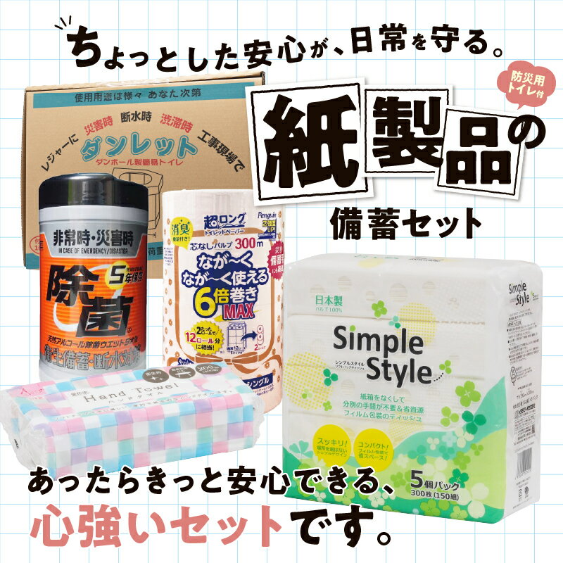 【ふるさと納税】 備蓄セット 5種 紙製品 防災用トイレ 紙のまち富士市 備蓄用 日用品 詰合せ セット ダンボール簡易トイレ ウエットティッシュ 6倍巻きトイレットペーパー ペーパータオル ティッシュペーパー 非常時 災害 防災 備蓄 消耗品 生活用品 富士市 [sf002-416]