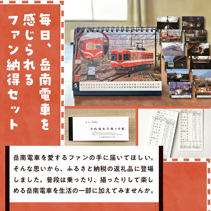 【ふるさと納税】 全駅から「富士山が望める」地方鉄道 ～岳南電車応援事業～E（岳南電車 2026年リングカレンダー＆車内補充券風メモ帳セット） 岳南電車カレンダー リングタイプ 沿線風景 メモ帳付 乗車券デザイン 静岡県 富士市 [sf002-423]